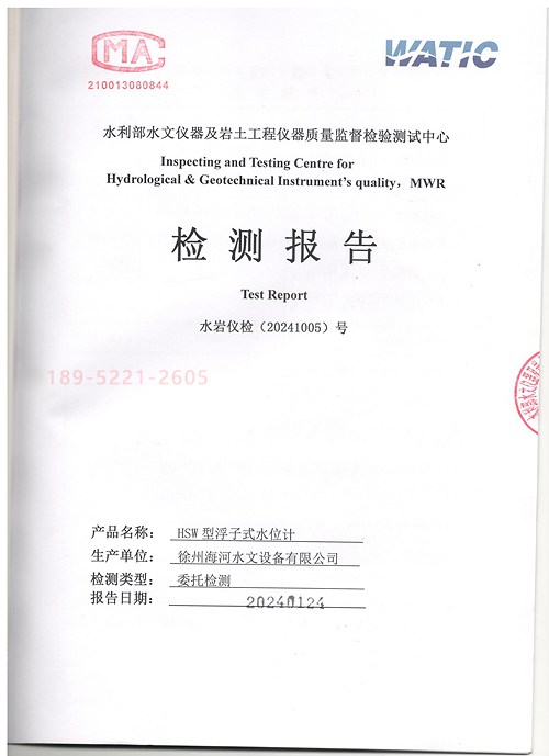 徐州海河HSW型浮子式水位計檢測報告2024版