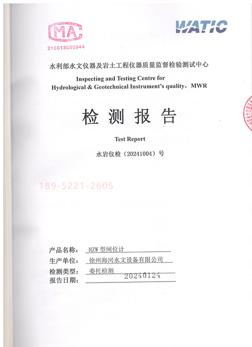 徐州海河HZW型閘位計(jì)檢測報(bào)告2024版